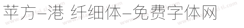苹方-港 纤细体字体转换